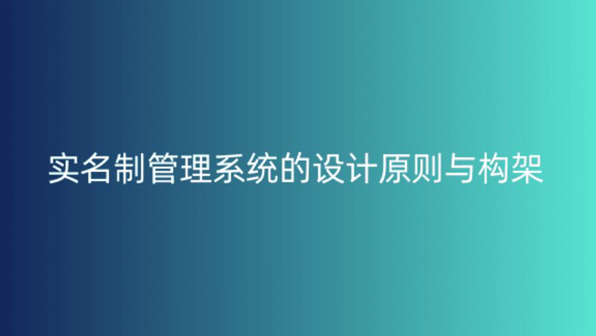 實名制管理系統的設計原則與構架