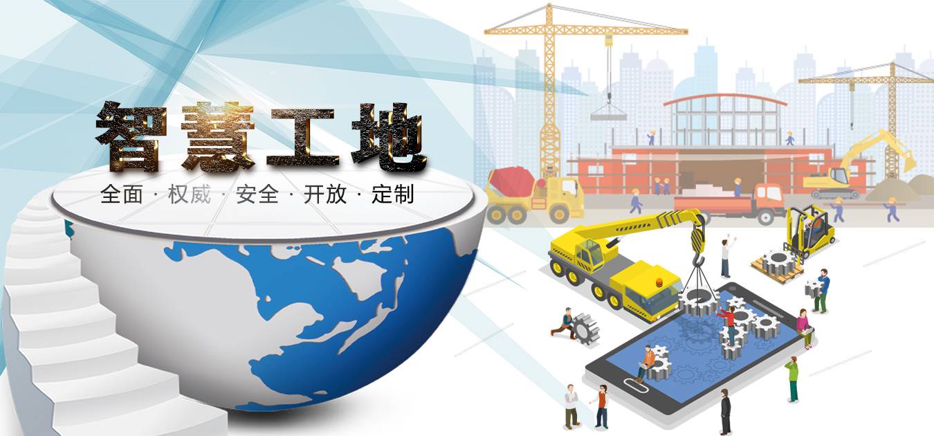 智慧工地助力建筑行業數字化轉型升級！