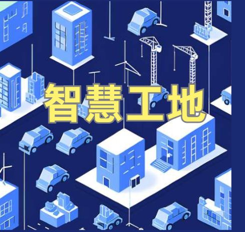 智能化建設背后的秘密：2025年智慧工地系統選擇指南！