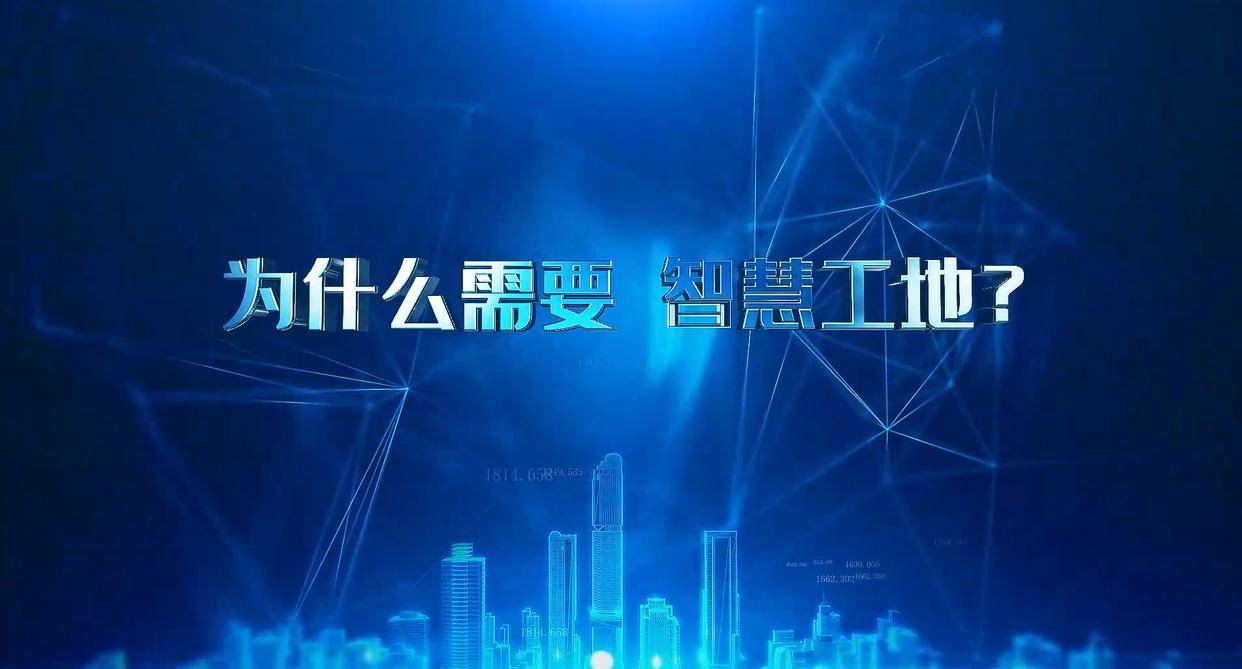 建筑工地為什么要用智慧工地管理系統？