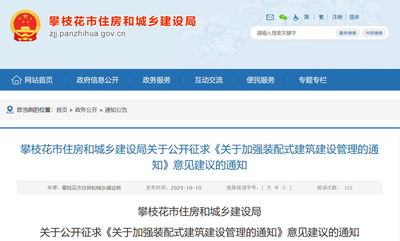 攀枝花市住建局關(guān)于征求《關(guān)于加強裝配式建筑建設(shè)管理的通知》