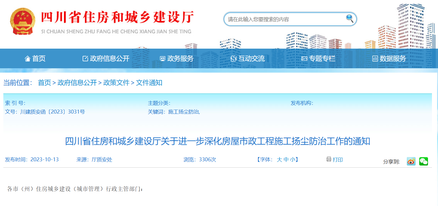 四川省住建廳關(guān)于進一步深化房屋市政工程施工揚塵防治工作的通知