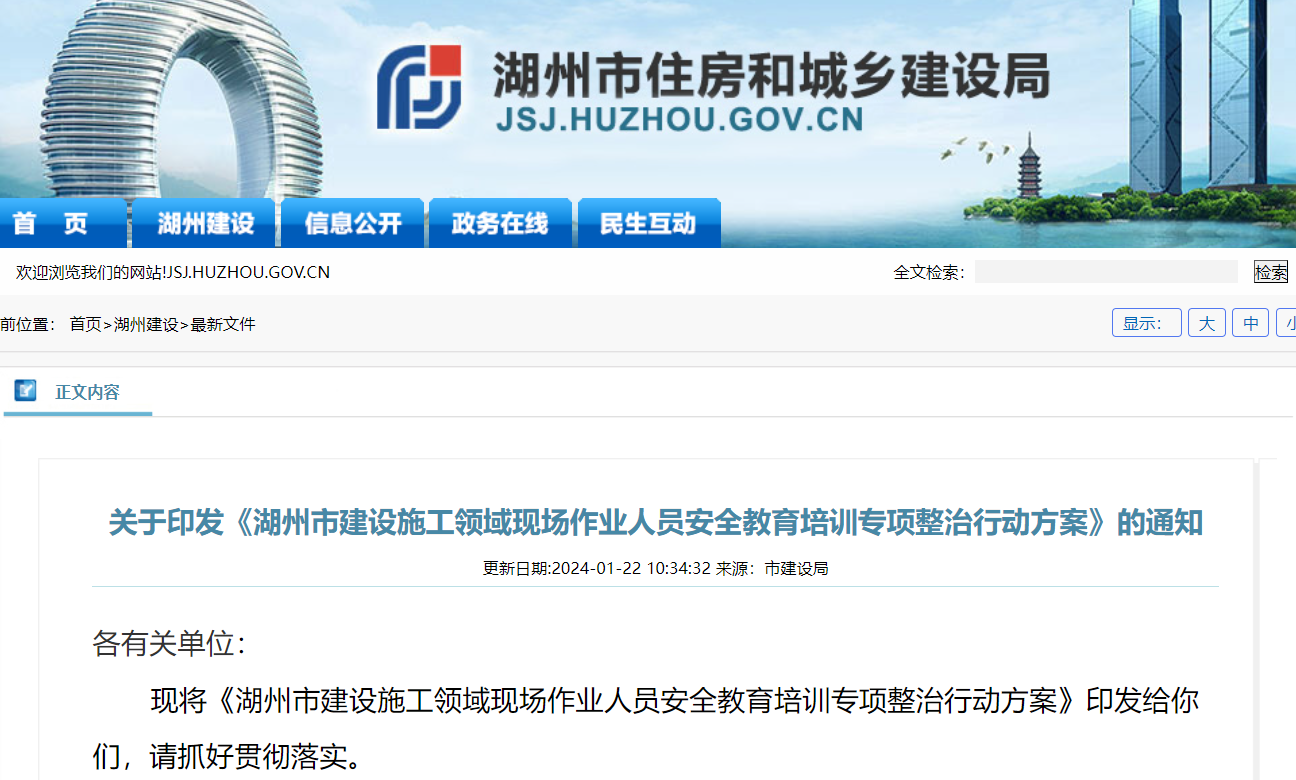 湖州市建設(shè)施工領(lǐng)域現(xiàn)場作業(yè)人員安全教育培訓(xùn)專項(xiàng)整治行動(dòng)方案