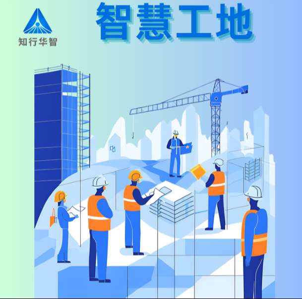 智慧工地系統(tǒng)在實際中的應用效果如何？