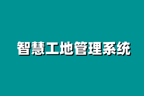 知行華智：智慧工地建設目標是什么？