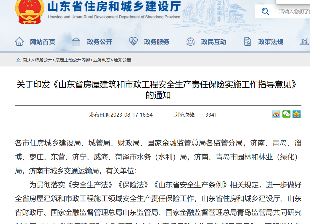 山東?。汗こ贪踩a責任保險實施工作指導意見通知！