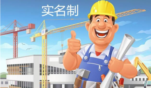 使用勞務實名制管理系統，保障農民工工資支付！