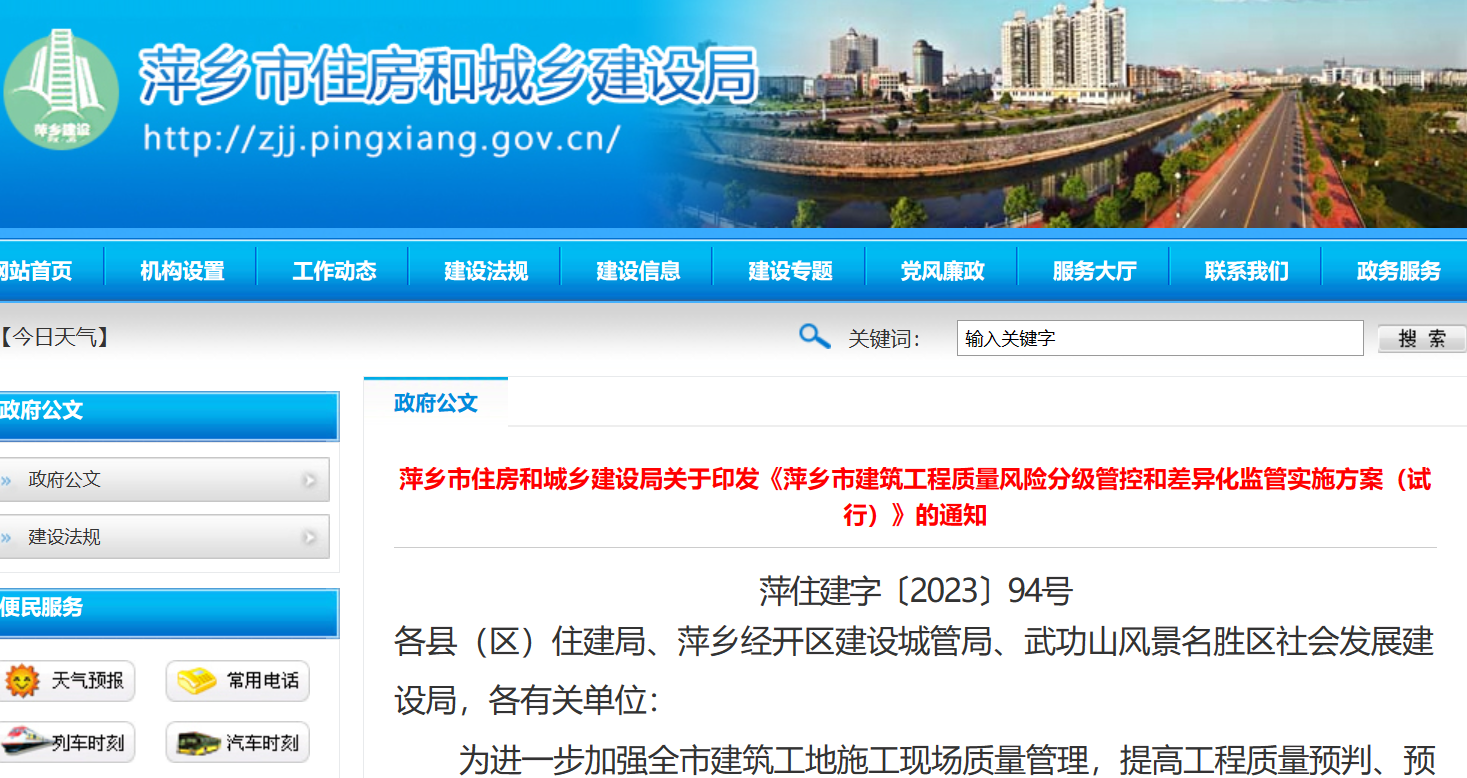 萍鄉(xiāng)市建筑工程質(zhì)量風(fēng)險分級管控和差異化監(jiān)管實施方案（試行）通知