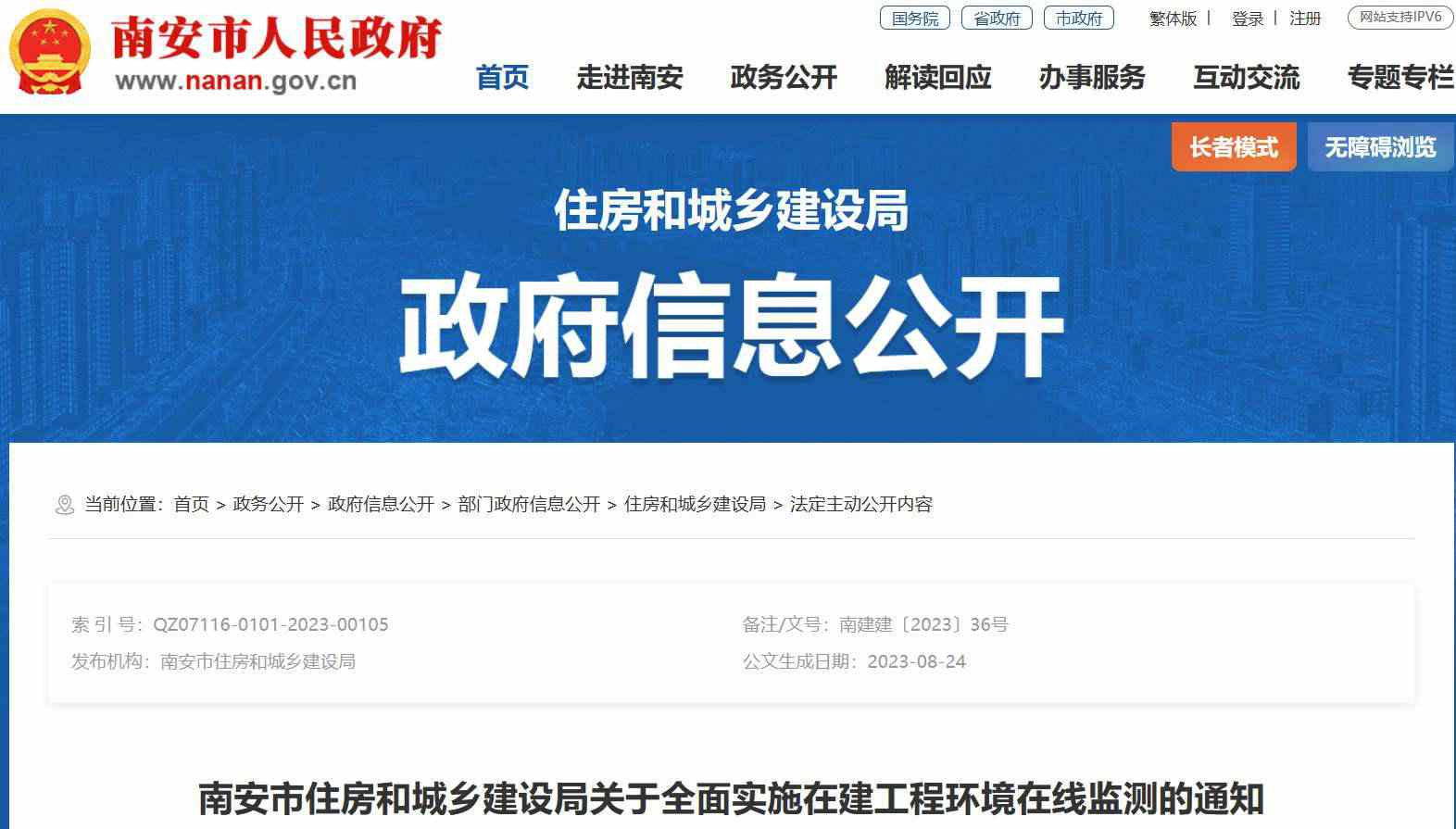 南安市住建局關于全面實施在建工程環(huán)境在線監(jiān)測的通知