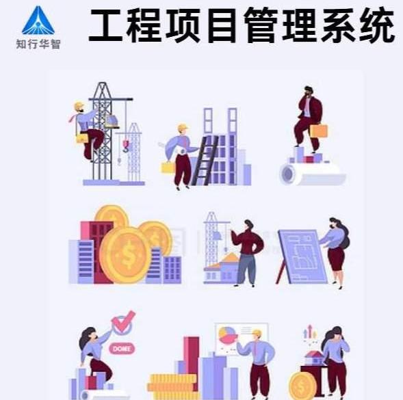 知行華智工程項(xiàng)目管理系統(tǒng)：算的準(zhǔn),控的住,管的細(xì)！