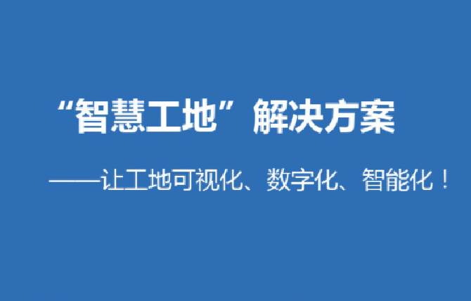 智慧工地平臺解決了哪些問題?知行華智 智慧工地平臺解決了哪些問題?知行華智
