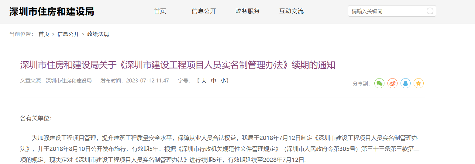 《深圳市建設(shè)工程項目人員實名制管理辦法》續(xù)期通知 《深圳市建設(shè)工程項目人員實名制管理辦法》續(xù)期通知
