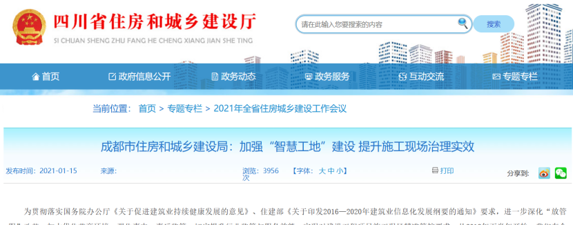 成都：加強“智慧工地”建設，提升施工現場治理實效
