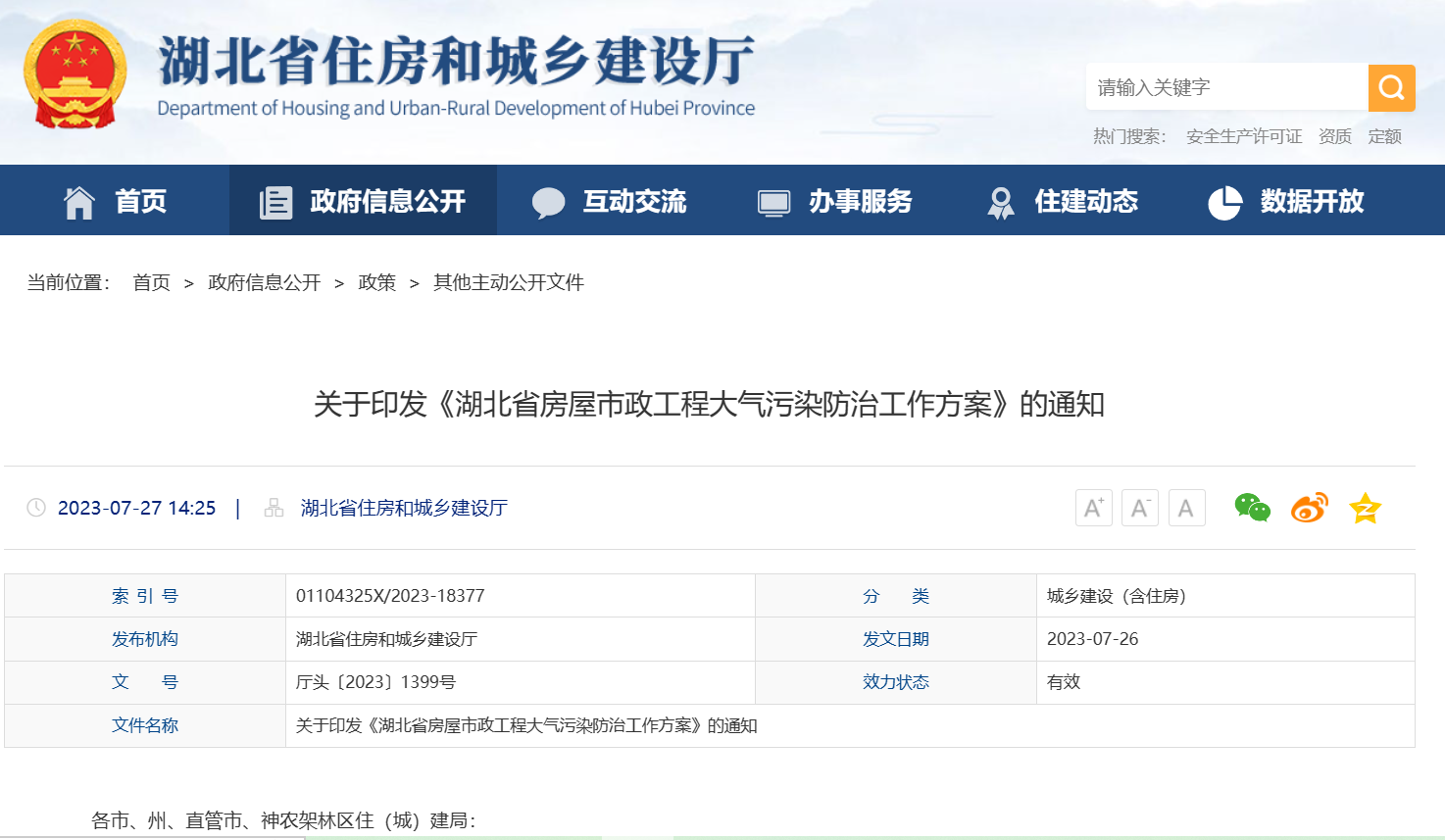 湖北省發布《房屋市政工程大氣污染防治工作方案》的通知 湖北省發布《房屋市政工程大氣污染防治工作方案》的通知