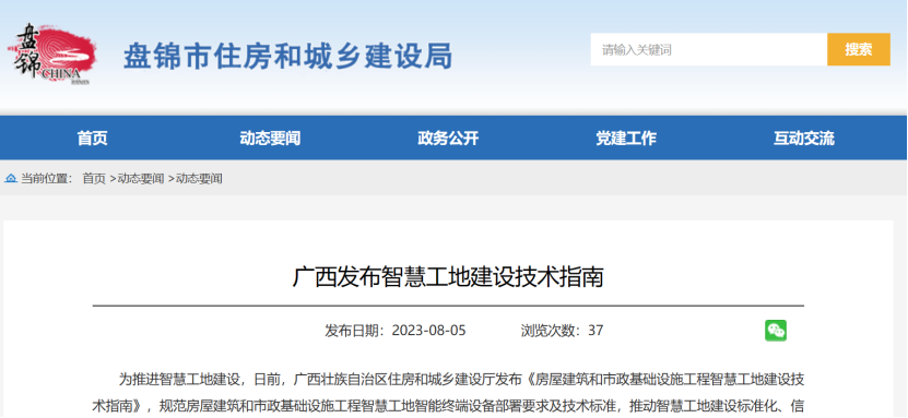 廣西發布智慧工地建設技術指南！