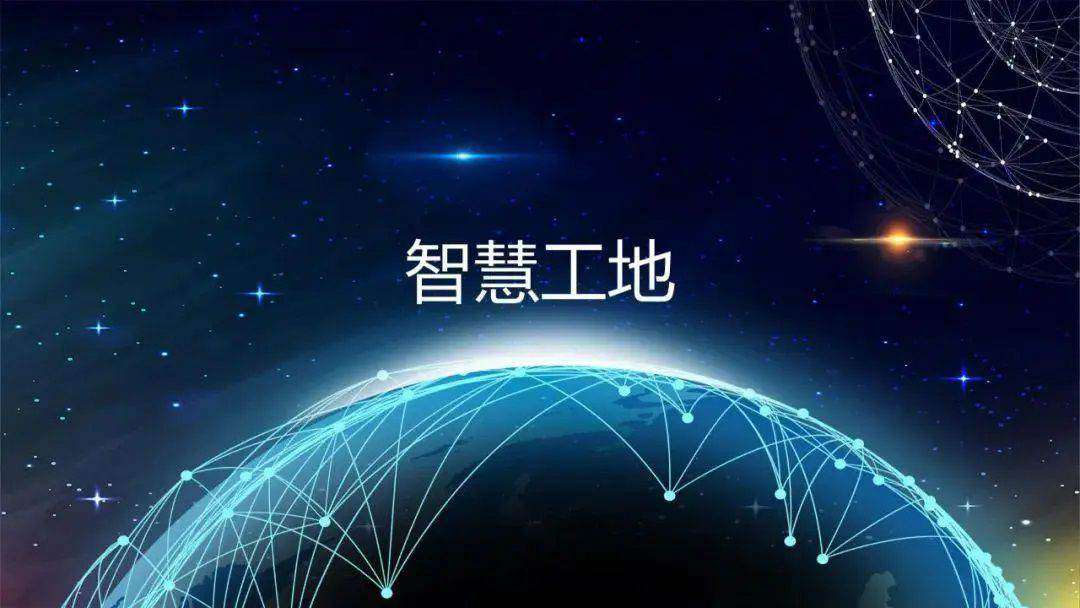 推動智慧工地建設,促進監(jiān)管效能提升 推動智慧工地建設,促進監(jiān)管效能提升