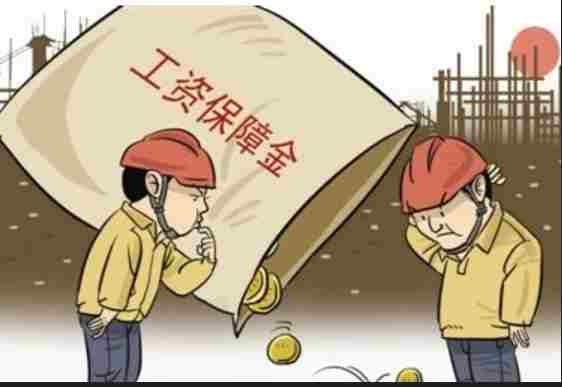 農民工工資保證金知多少?工資管理系統 農民工工資保證金知多少?工資管理系統