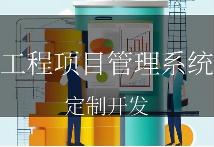 知行華智工程項目管理系統(tǒng)平臺：數(shù)字化可視化項目工程管理平臺！