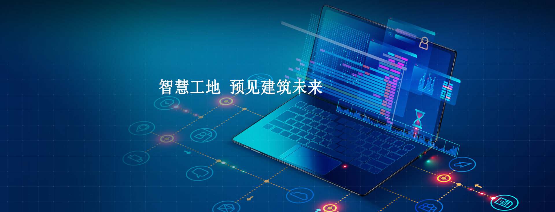 智慧工地的最終目的是什么 智慧工地的最終目的是什么