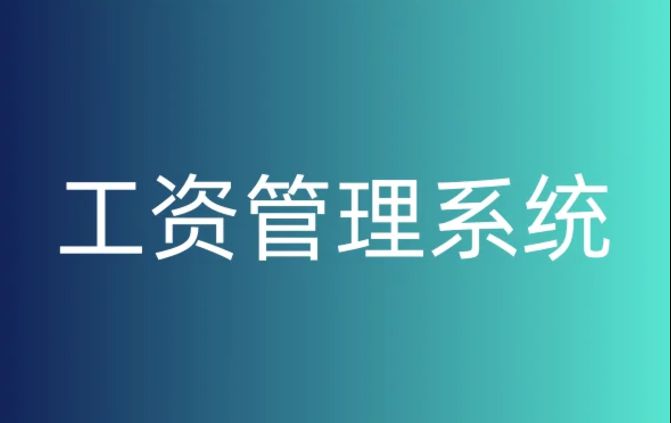 建筑企業如何挑選完美的工資監管系統? 建筑企業如何挑選完美的工資監管系統?