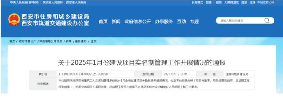 西安市住建局通報1月份建設項目實名制管理工作開展情況 西安市住建局通報1月份建設項目實名制管理工作開展情況