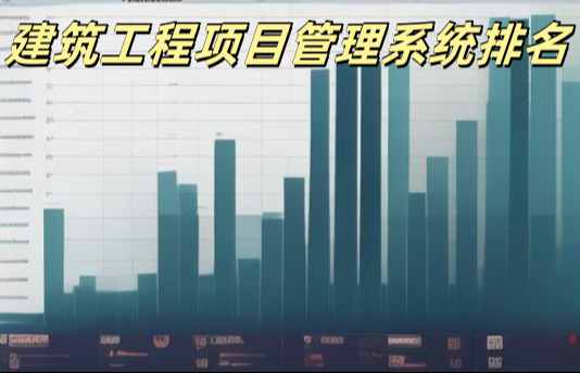 2025年工程管理系統平臺十大排行及優劣勢對比! 2025年工程管理系統平臺十大排行及優劣勢對比!