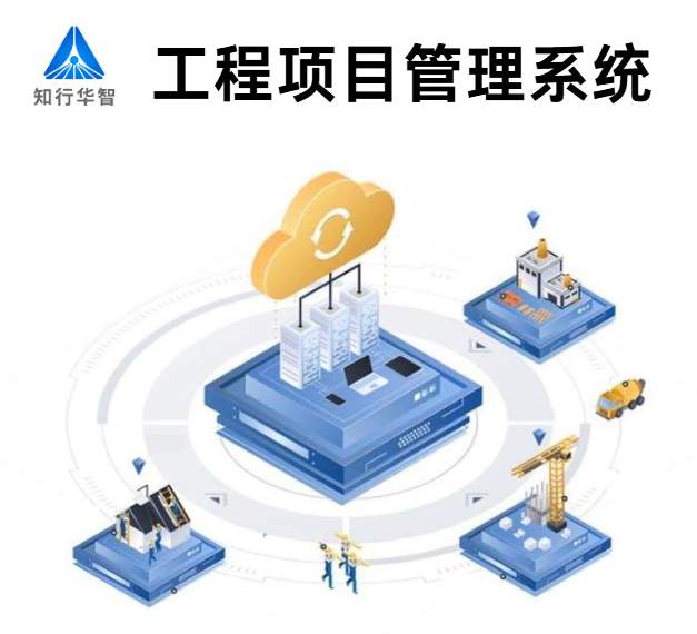 知行華智的建設工程項目管理系統(tǒng)的優(yōu)勢有哪些? 知行華智的建設工程項目管理系統(tǒng)的優(yōu)勢有哪些?