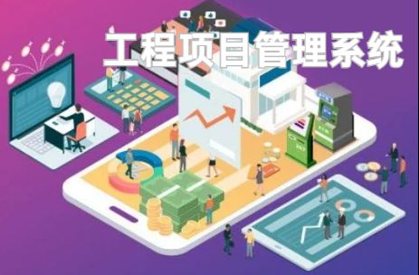 工程項目管理系統(tǒng)：優(yōu)化資源配置的利器！