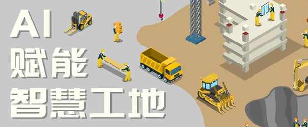 智慧工地中的AI技術應用:革新建筑行業的未來! 智慧工地中的AI技術應用:革新建筑行業的未來!