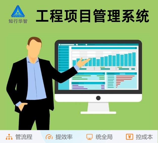 知行華智工程項目管理系統(tǒng)：算的準,控的住,管的細！