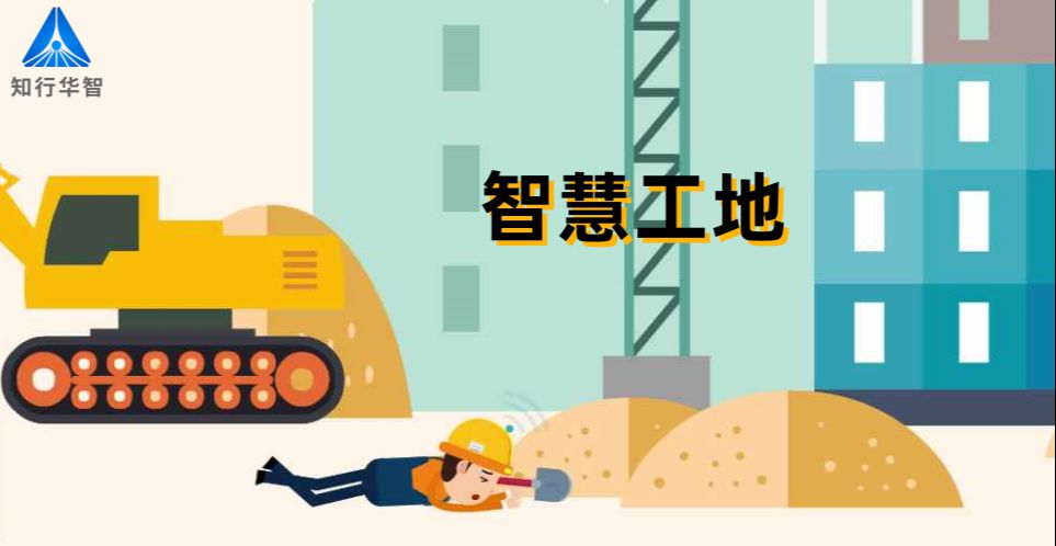 智慧工地管理云平臺(tái)：提升效率，優(yōu)化成本