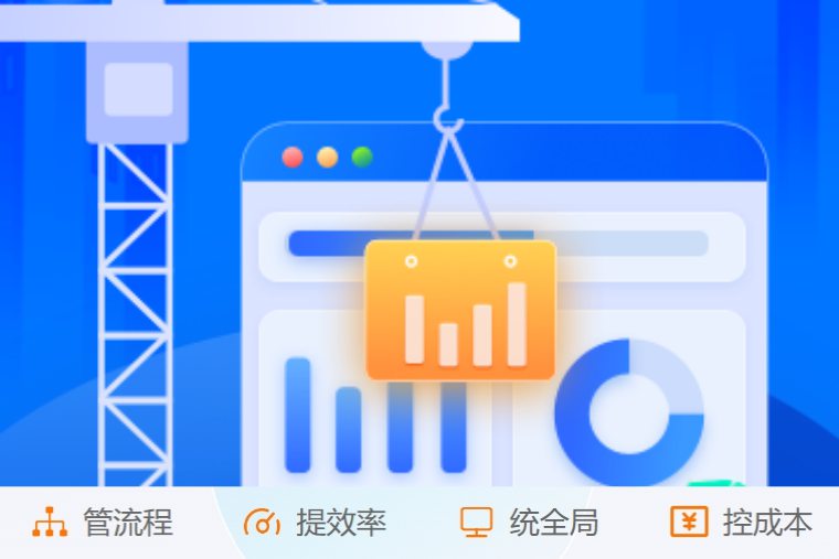 掌控施工全流程！創新建筑工程項目管理系統來了！