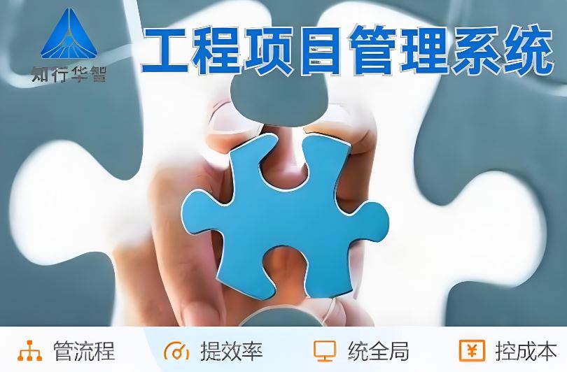 高效管理利器！工程項目管理系統助您實現信息化升級！