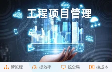 突破傳統建筑管理:工程項目管理平臺助力高效施工! 突破傳統建筑管理:工程項目管理平臺助力高效施工!