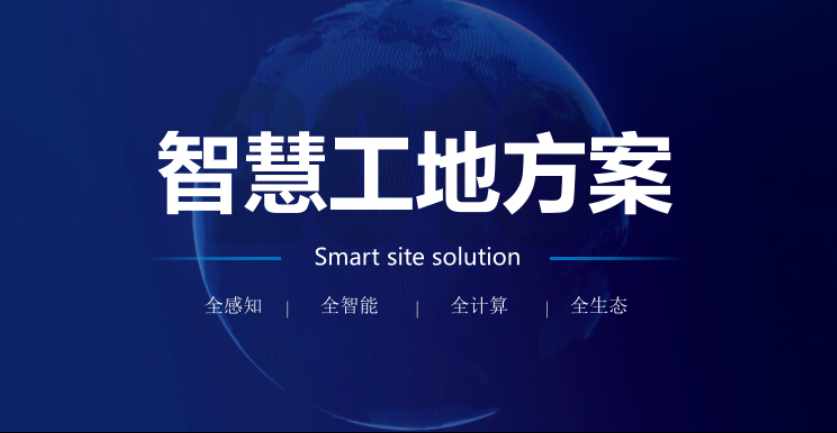 智慧工地解決方案提供商比較，透析優(yōu)勢助您決策！