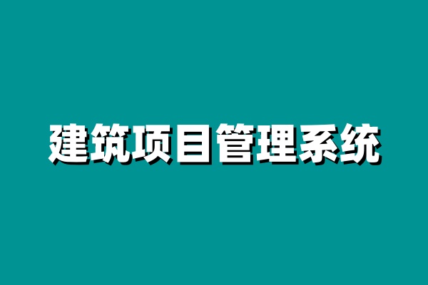 建筑工程項目管理系統功能全面剖析 建筑工程項目管理系統功能全面剖析