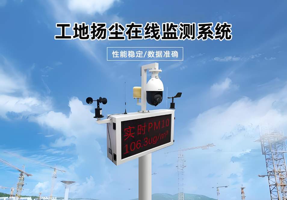 山東臨近揚(yáng)塵監(jiān)測(cè)上門(mén)安裝在哪找？哪家揚(yáng)塵監(jiān)測(cè)系統(tǒng)好用？