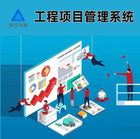 工程項目管理系統(tǒng):助力企業(yè)提升項目管理效能 工程項目管理系統(tǒng):助力企業(yè)提升項目管理效能