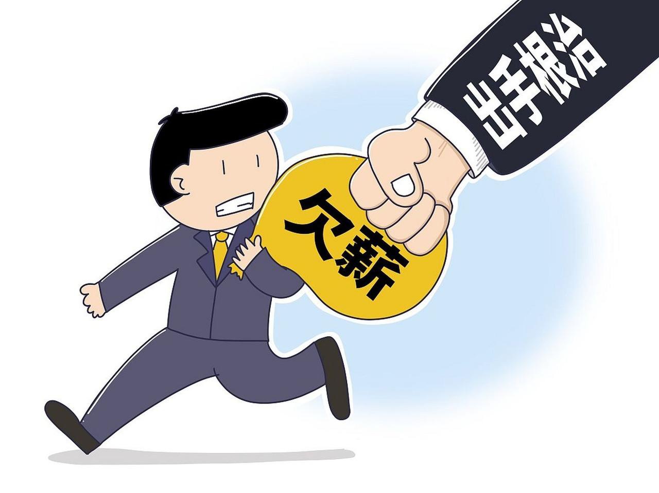 欠薪.jpeg 欠薪.jpeg